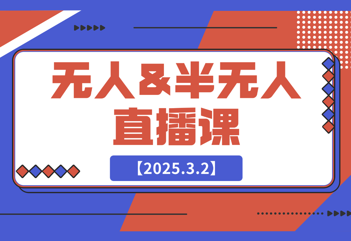 【2025.3.2】无人&半无人直播课，包含话术生成器、软件使用、起号方法、直播答疑等-小鱼项目网