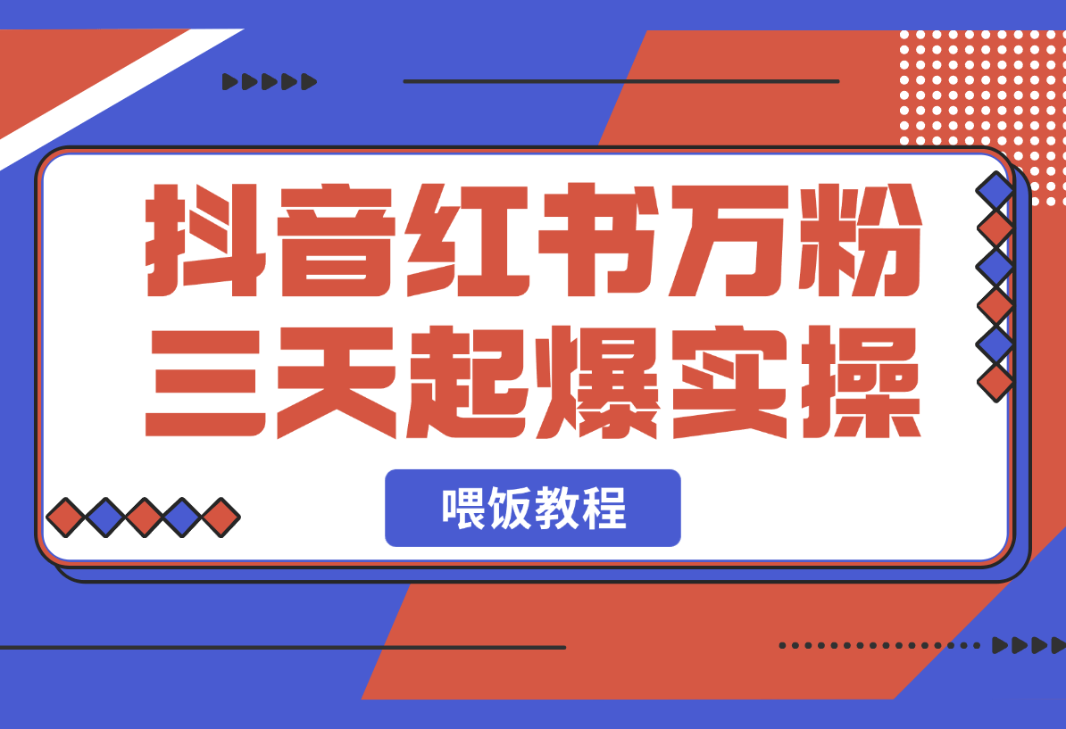 【2025.3.2】抖音小红书万粉号三天起爆实操，ai美女视频喂饭教程-小鱼项目网