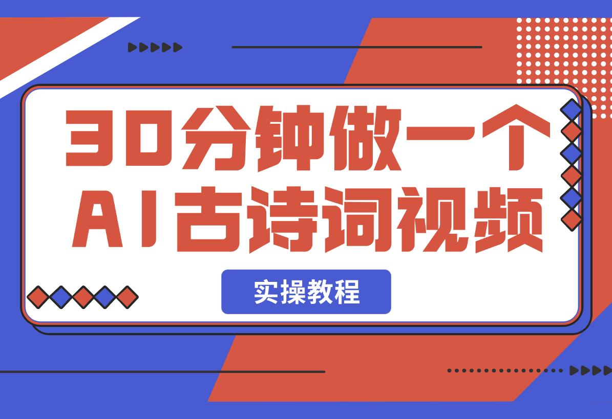 【2025.3.3】30分钟做一个AI古诗词视频教程-小鱼项目网