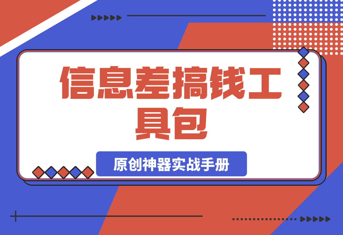 【2025.3.5】信息差搞钱工具包：全网资源搜索入口与伪原创神器实战手册-小鱼项目网