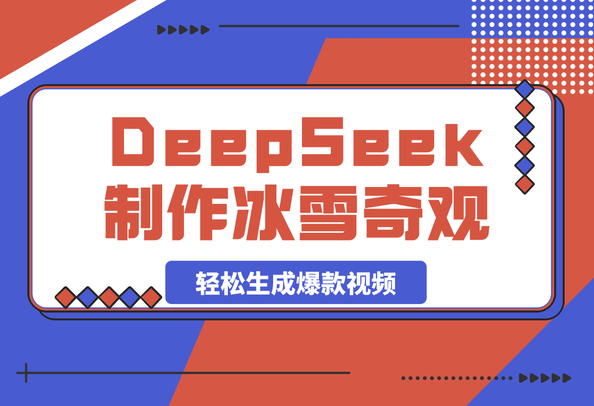 【2025.3.5】用DeepSeek制作冰雪奇观视频，轻松生成爆款视频，日变现多张-小鱼项目网