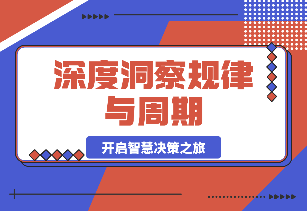 【2025.3.6】深度洞察规律与周期，把握人生和投资的关键节点，开启智慧决策之旅-小鱼项目网