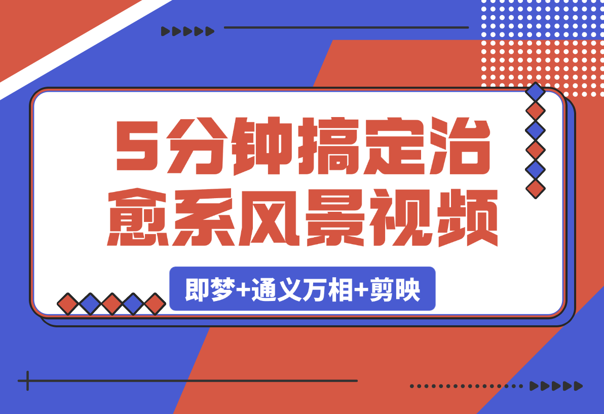 【2025.3.8】5分钟搞定治愈系风景视频！即梦+通义万相+剪映-小鱼项目网