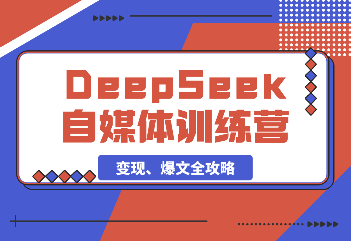 【2025.3.8】DeepSeek赋能自媒体训练营，定位、变现、爆文全攻略！-小鱼项目网