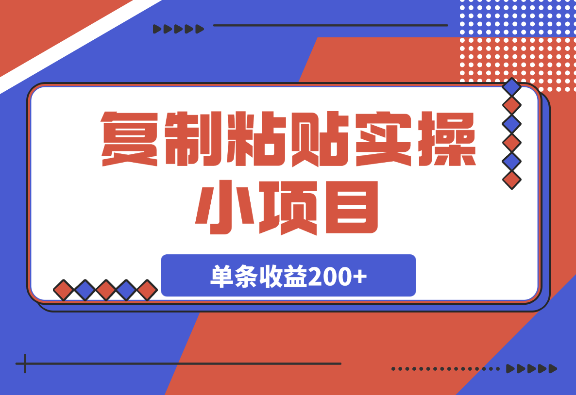 【2025.3.8】复制粘贴实操小项目，发布句子就能赚米，单条收益200+-小鱼项目网