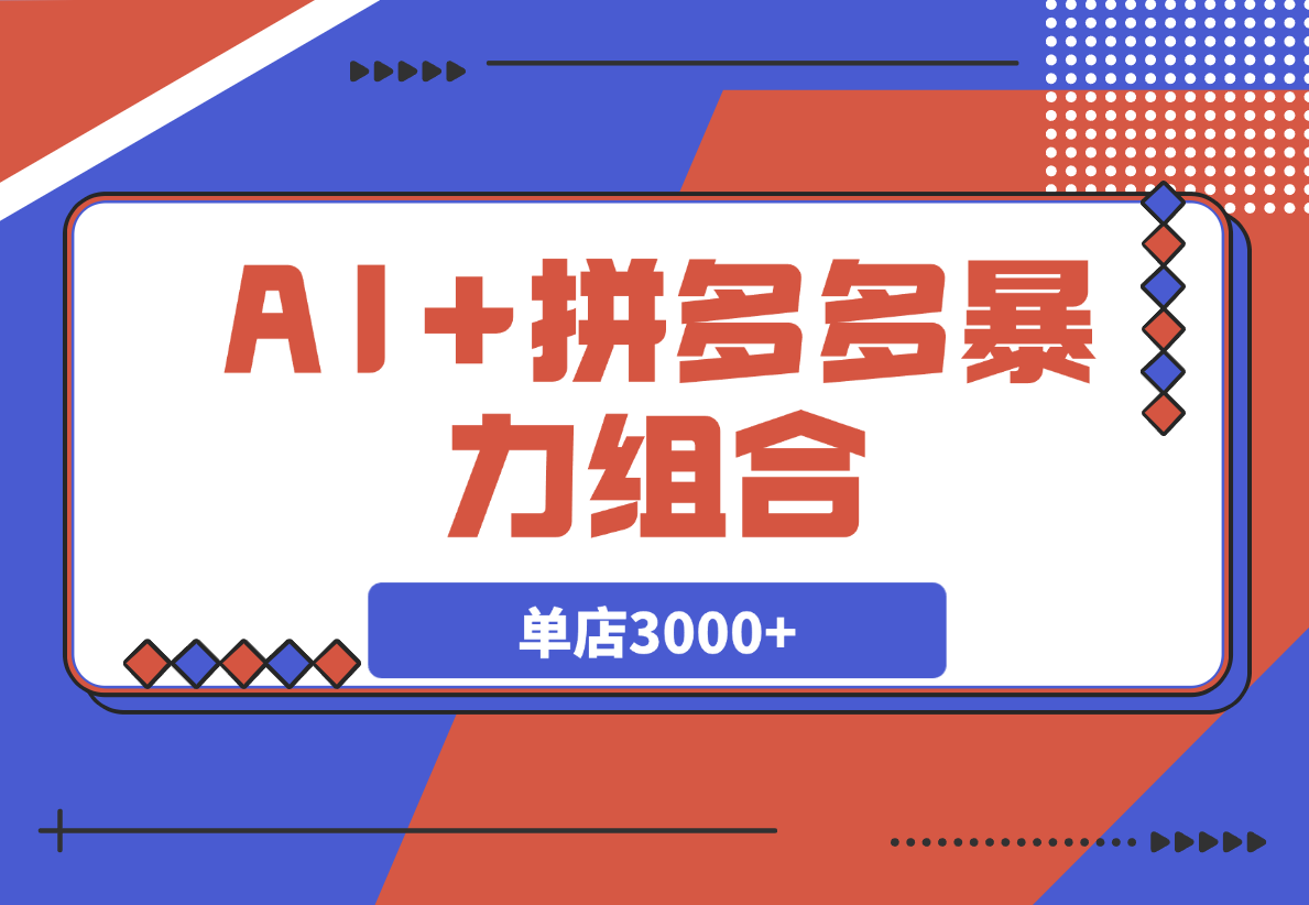 【2025.3.8】AI+拼多多暴力组合，情怀买单项目玩法揭秘！单店3000+-小鱼项目网