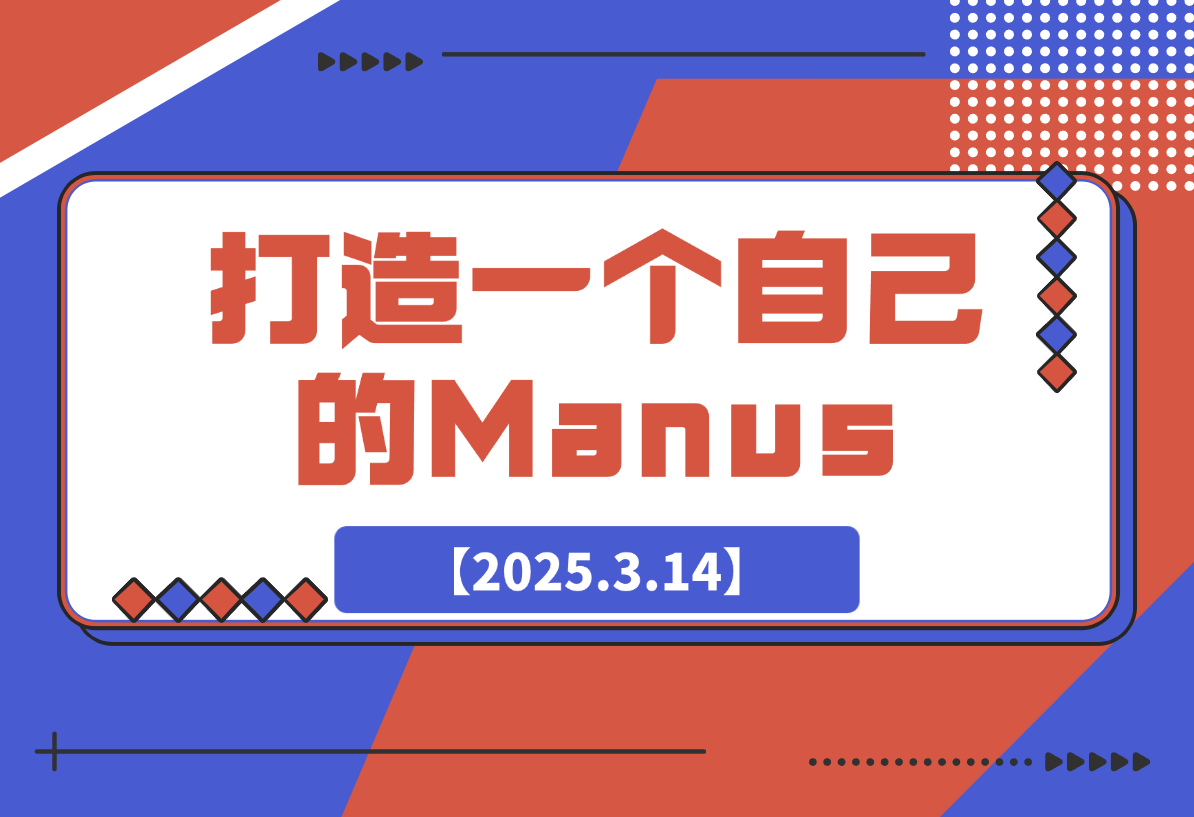 【2025.3.14】教你用RooCode+Copliot+Mcp打造一个自己的Manus-小鱼项目网