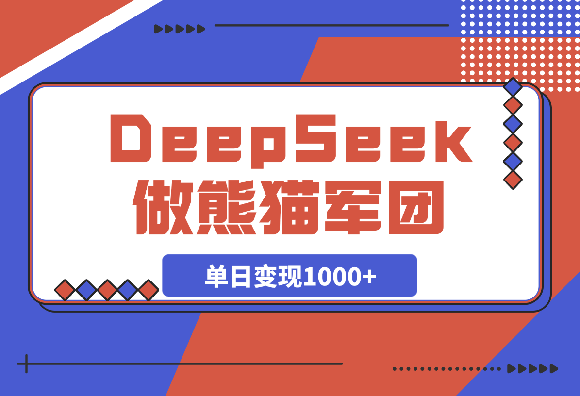 【2025.3.14】用DeepSeek做熊猫军团视频，涨粉太猛了，日变现多张-小鱼项目网