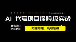 【2024.9.26】AI 代写项目保姆级实战分享，轻松跑通AI 代写项目赛道-小鱼项目网