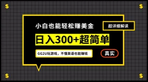 【2024.9.27】号称小白一周到手 300 刀的GG2U 玩游戏赚美金项目，不懂英语也能赚钱-小鱼项目网