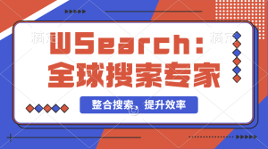 【2024.9.29】万能搜索助手WSearch 全球搜索整合者 提升效率的得力助手-小鱼项目网