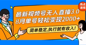 【2024.9.29】最新视频号无人直播3.0, 8月单号变现20000+，简单稳定,执行就有收入!-小鱼项目网