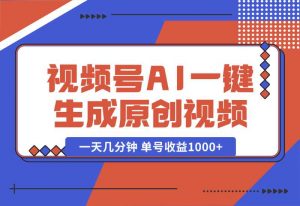 【2024.10.02】2024年视频号 免费无限制，AI一键生成原创视频，一天几分钟 单号收益1000+-小鱼项目网