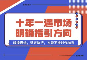 【2024.10.03】十年 一遇 市场机遇，明确指引方向，转换思维，坚定执行，方能不被时代抛弃-小鱼项目网