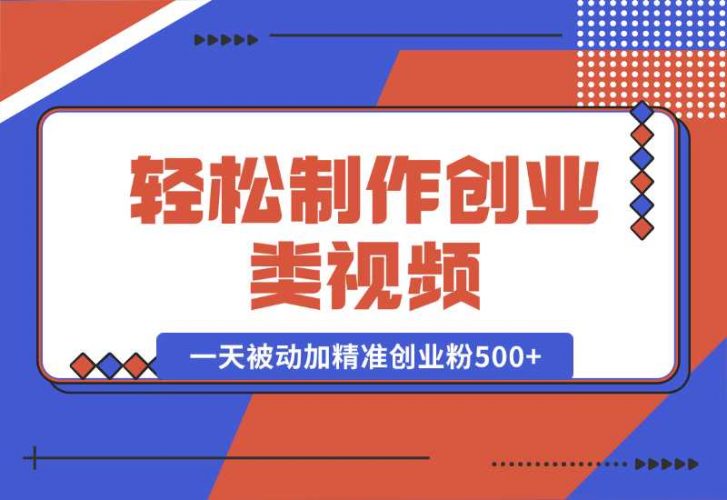 【2024.10.05】轻松制作创业类视频。一天被动加精准创业粉500+（附素材）-小鱼项目网