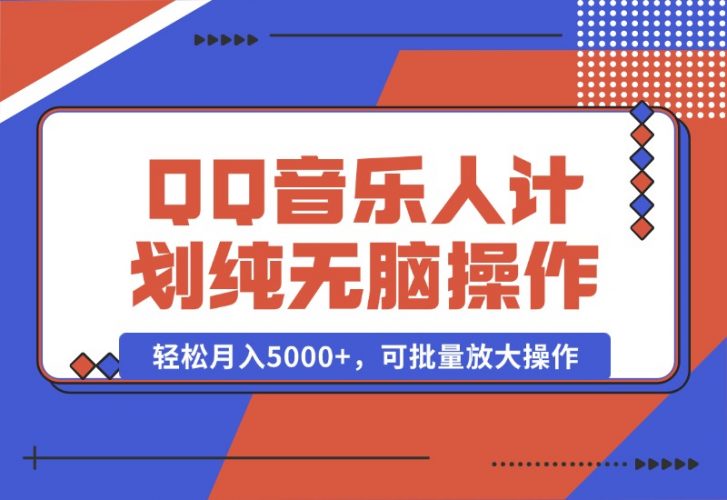 【2024.10.05】2024 QQ音乐人计划，纯无脑操作，轻松月入5000+，可批量放大操作-小鱼项目网