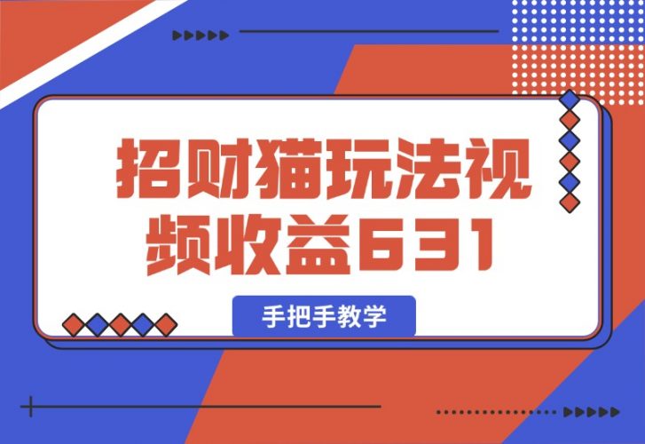 【2024.10.05】招财视频玩法，一条视频收益631，手把手教学-小鱼项目网