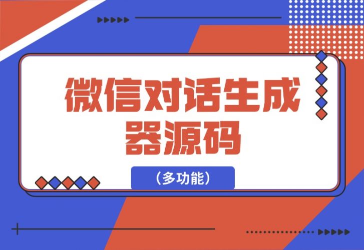 【2024.10.05】微信对话生成器源码（多功能）-小鱼项目网