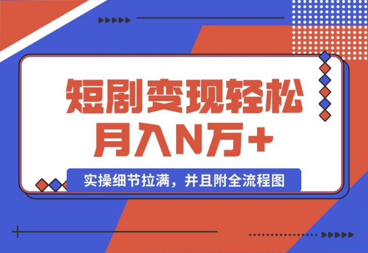 【2024.10.08】2024最火爆的项目短剧变现轻松月入N万+-小鱼项目网