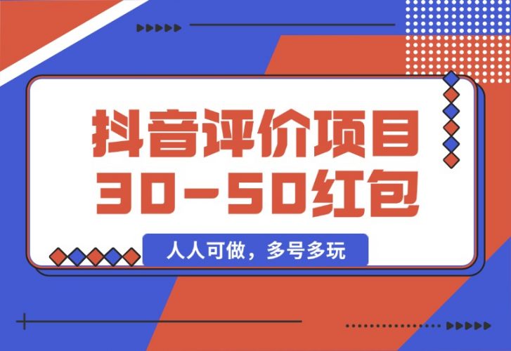 【2024.10.09】抖音最新小项目，评价送30-50红包，人人可做，多号多玩-小鱼项目网