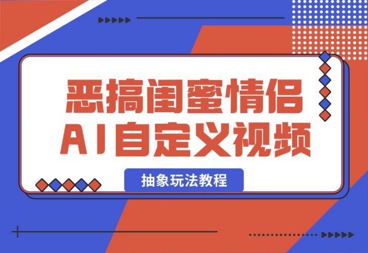 【2024.10.09】恶搞闺蜜情侣 AI自定义照片抽象玩法教程-小鱼项目网