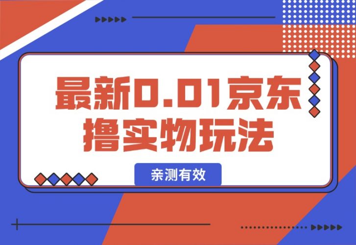 【2024.10.10】最新0.01京东撸实物玩法-小鱼项目网