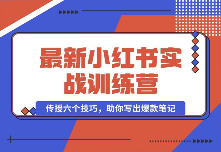 【2024.10.12】小红书实战训练营：精准定位用户，传授六个技巧，助你写出爆款笔记-小鱼项目网