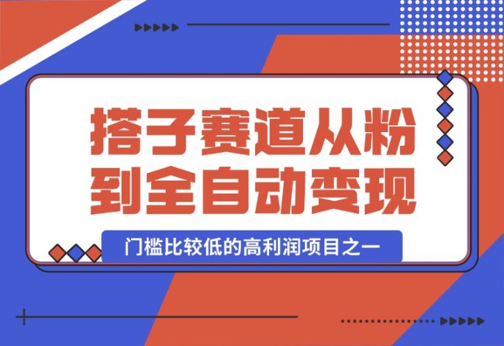 【2024.10.13】全网搭子经济赛道：从打粉到全自动变现，门槛比较低的高利润项目之一，项目从0到1跑通指南-小鱼项目网