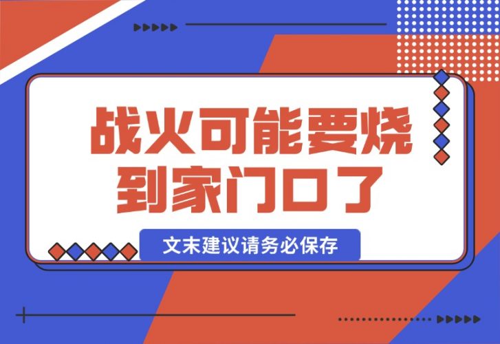 【2024.10.17】某付费文章：战火，可能真的快要烧到家门口了 (文末建议请务必保存)-小鱼项目网