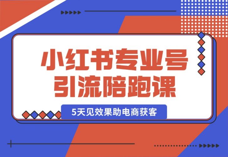 【2024.10.18】小红书专业号引流陪跑课，涵盖起号到成交，15天见效果助电商获客-小鱼项目网