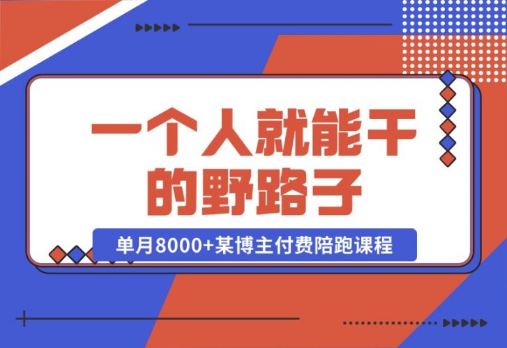 【2024.10.23】一个人就能干的野路子，单月8000+，某博主付费陪跑课程-小鱼项目网