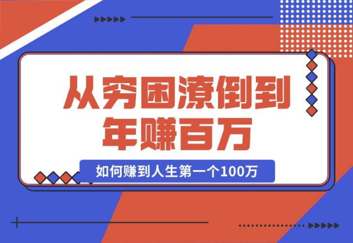 【2024.10.23】某付费文章：从穷困潦倒到年赚百万，她告诉你如何赚到人生第一个100万-小鱼项目网