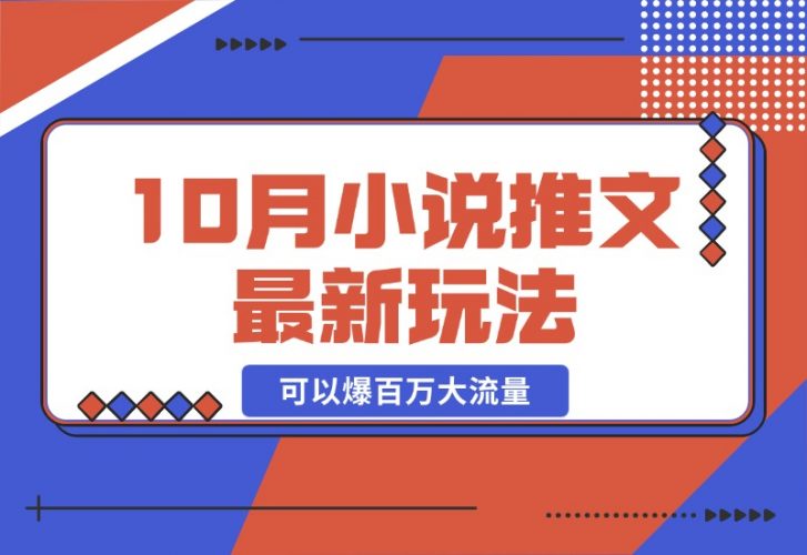 【2024.10.23】10月小说推文最新玩法，朋友圈图文评论区玩法，可以爆百万大流量-小鱼项目网