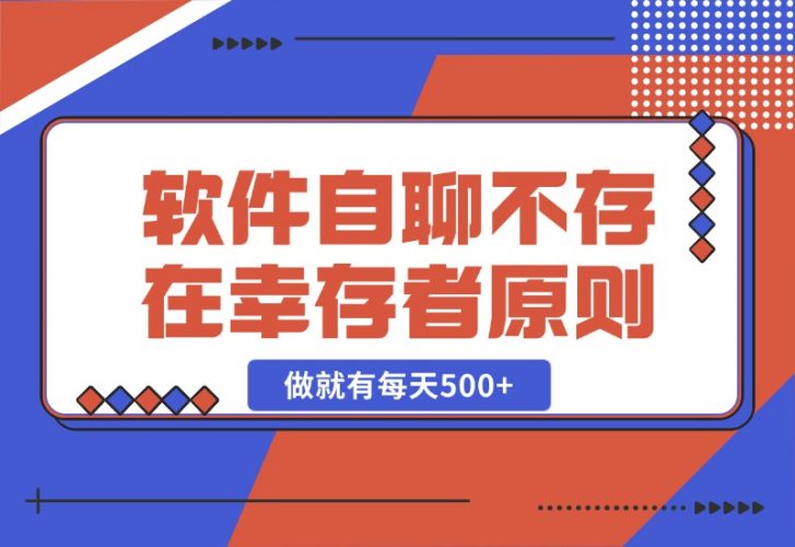 【2024.10.25】软件自聊，不存在幸存者原则，做就有每天500+-小鱼项目网