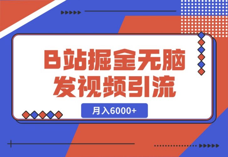 【2024.10.27】B站掘金项目，无脑发视频涨粉引流，月入6000+-小鱼项目网