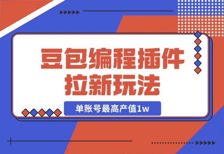 【2024.10.27】豆包MarsCode编程插件拉新玩法，单账号最高产值1w-小鱼项目网