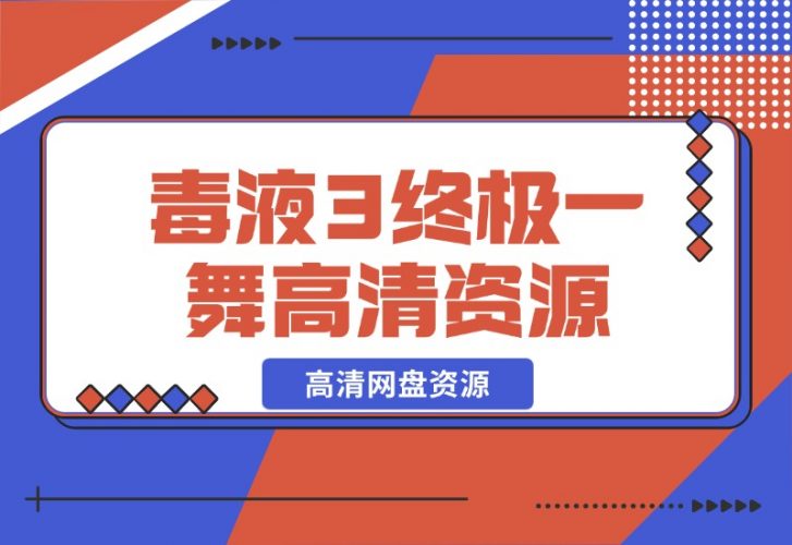 【2024.10.28】毒液3终极一舞高清网盘资源-小鱼项目网