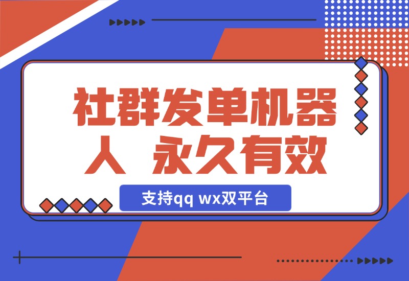 【2024.10.29】社群发单机器人，永久有效，支持qq wx双平台，需自备电脑挂机 百分之九十六功能免费-小鱼项目网