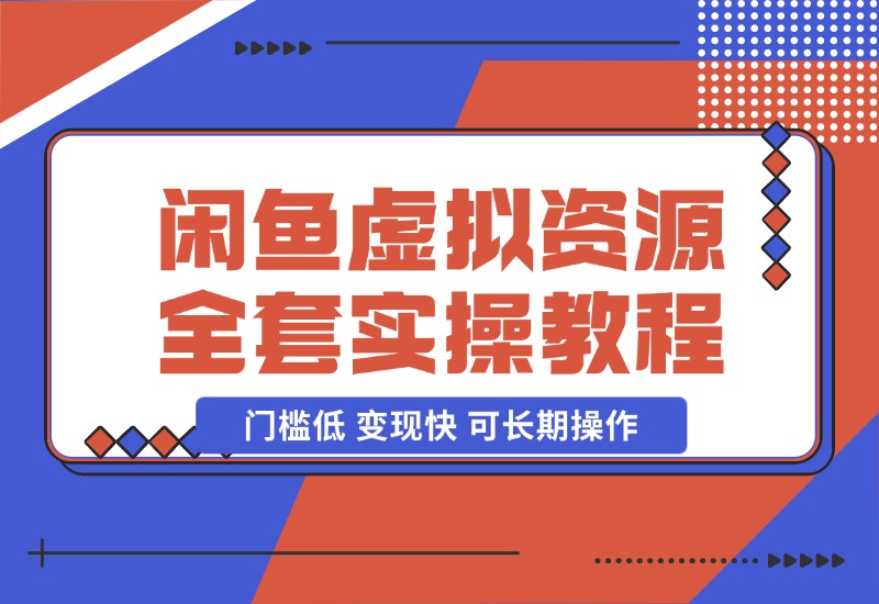 【2024.10.29】闲鱼虚拟资源项目全套实操教程-小鱼项目网