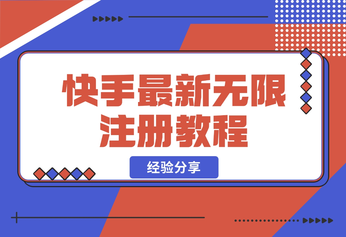 【2024.10.30】跳无限注册快手教程不跳激活-小鱼项目网