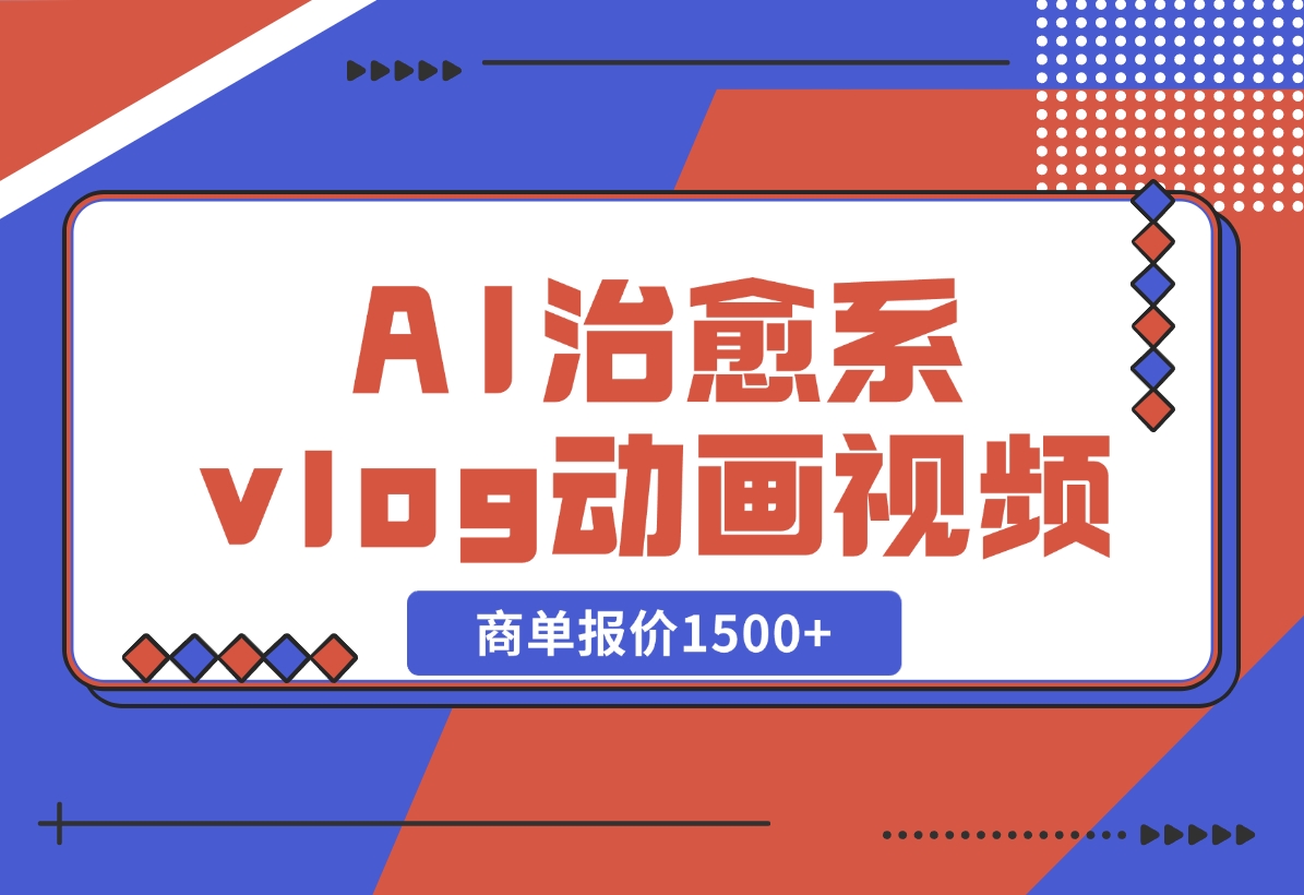 【2024.10.31】AI治愈系vlog动画视频，小红书1个月轻松涨粉破万，商单报价1500+-小鱼项目网