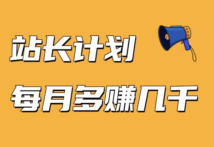 【站长计划】搭建同款资源站，每月多挣几千，限时优惠中！-小鱼项目网