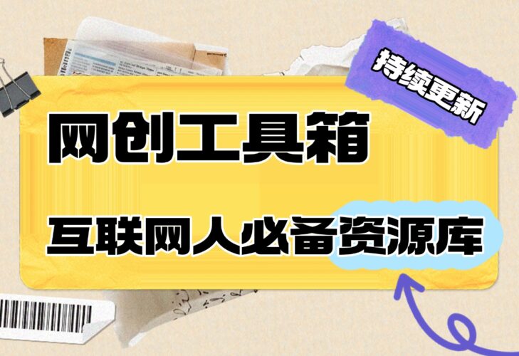 【持续更新中】网创工具箱，互联网人必备资源库！-小鱼项目网