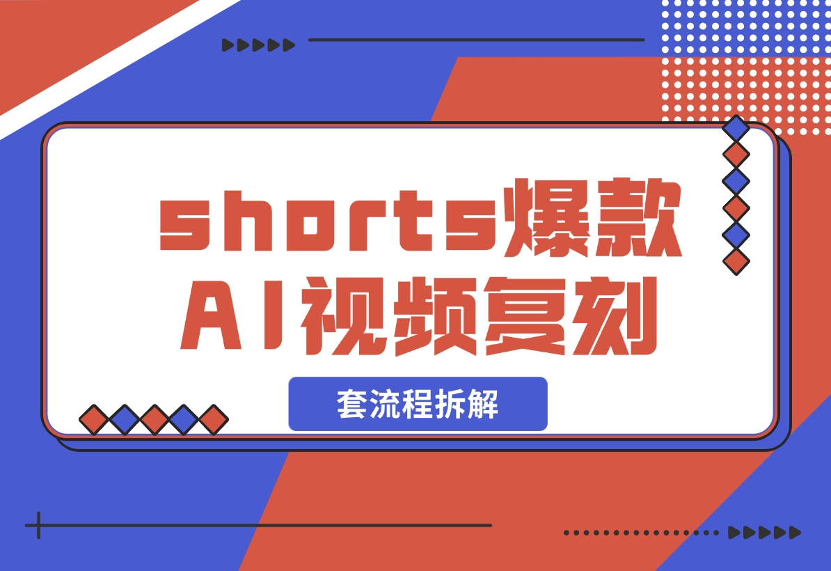 【2024.11.03】shorts 爆款AI 视频，一键复刻赚美刀,全套流程拆解！-小鱼项目网