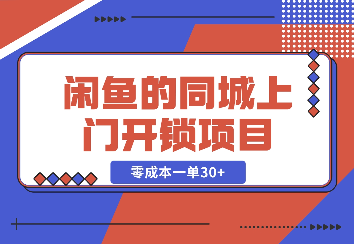 【2024.11.04】闲鱼的同城上门开锁项目，零成本一单30+-小鱼项目网