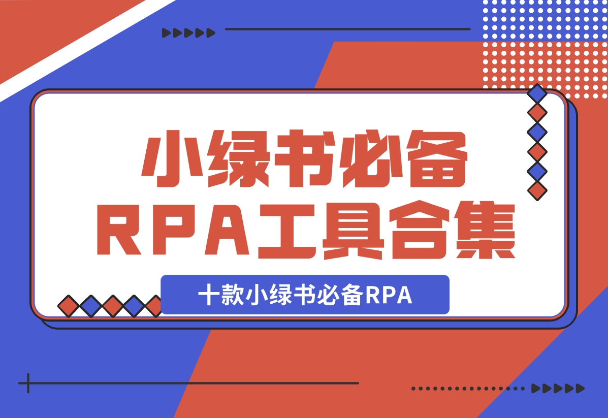 【2024.11.04】十款小绿书必备RPA工具操作合集-小鱼项目网