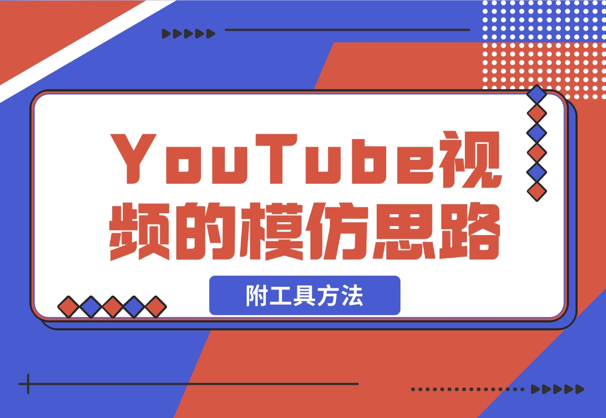 【2024.11.06】YouTube视频的模仿思路（附工具方法）-小鱼项目网