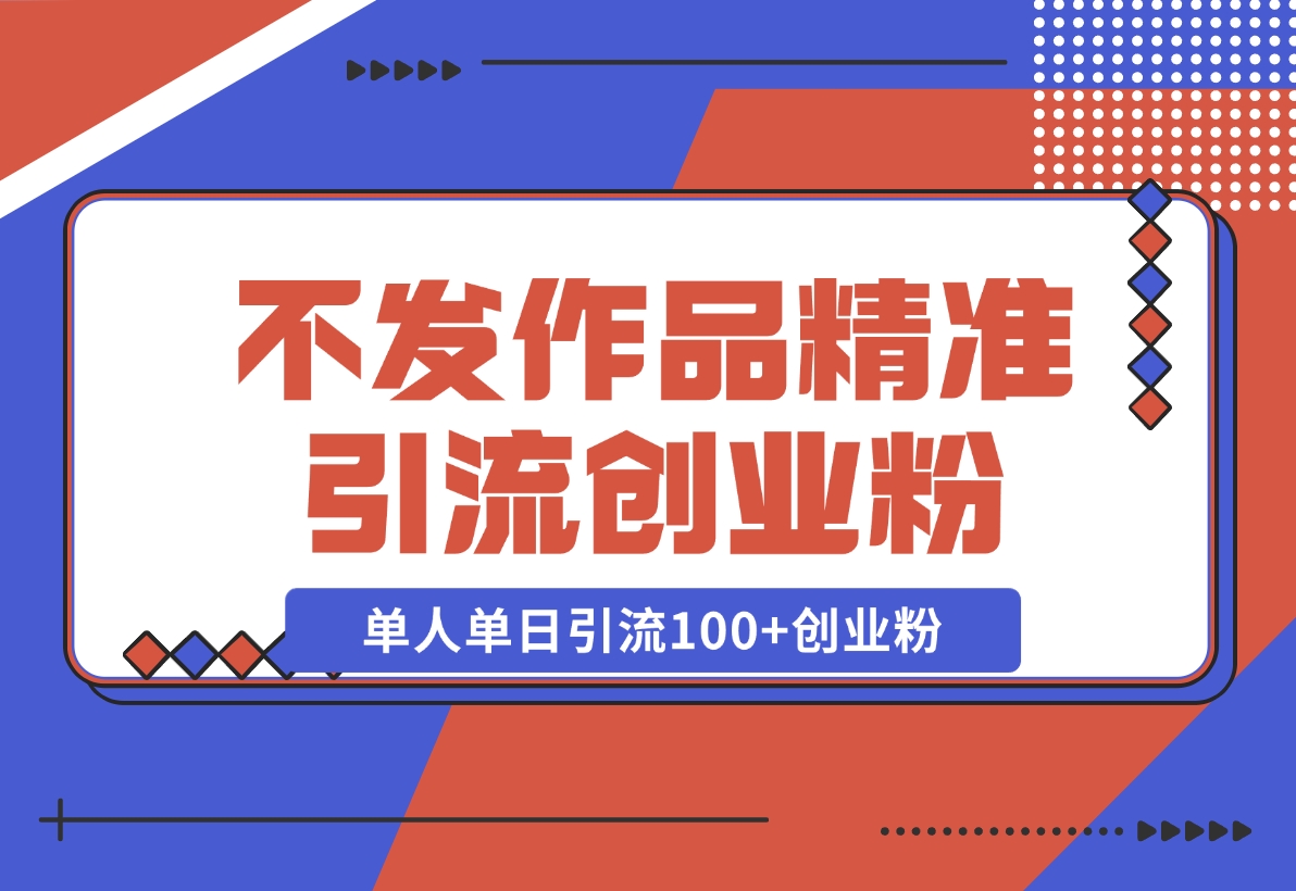 【2024.11.08】利用微信朋友圈“强提醒”功能，引流精准创业粉，不剪视频、不发作品，单人单日引流100+创业粉-小鱼项目网