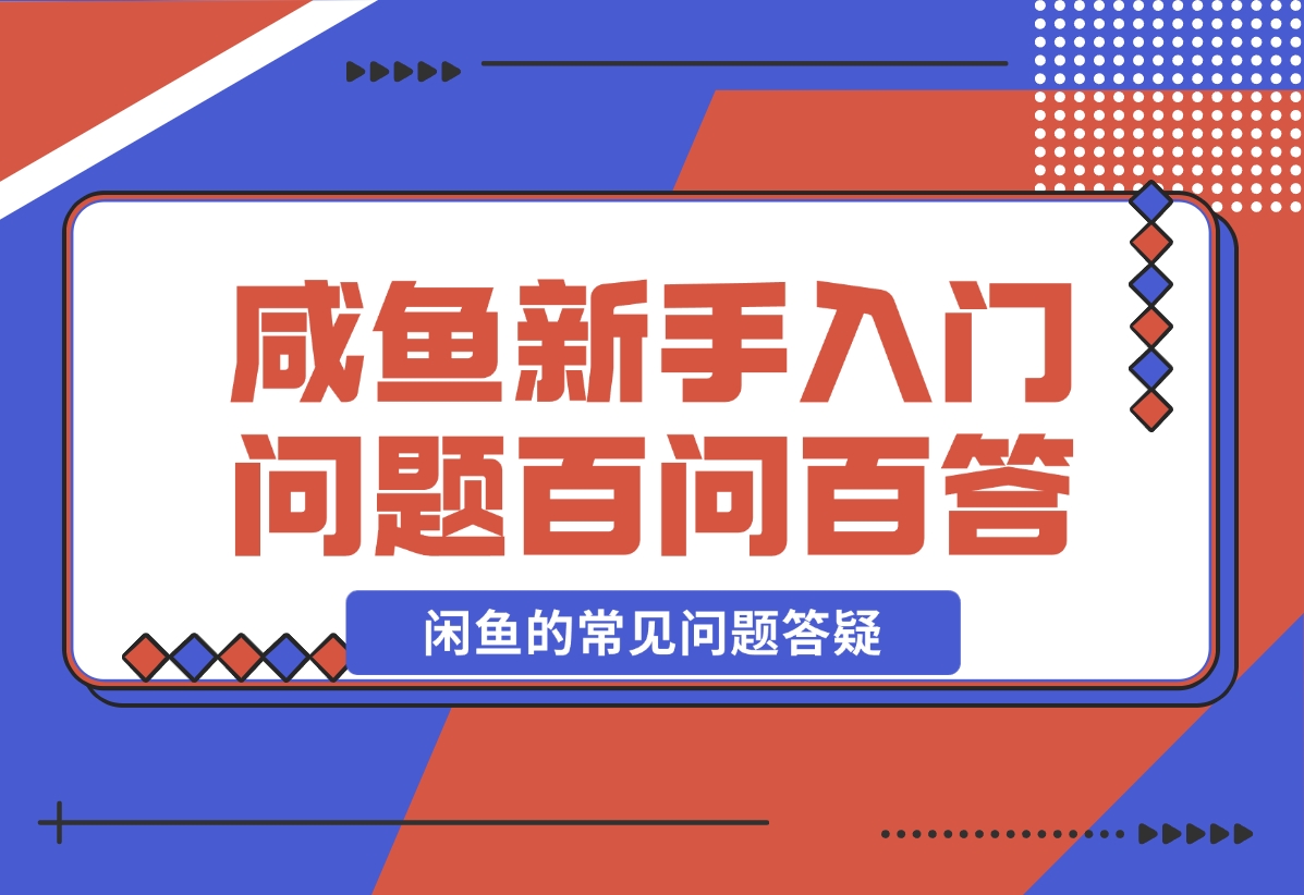 【2024.11.08】咸鱼新手入门问题百问百答-小鱼项目网