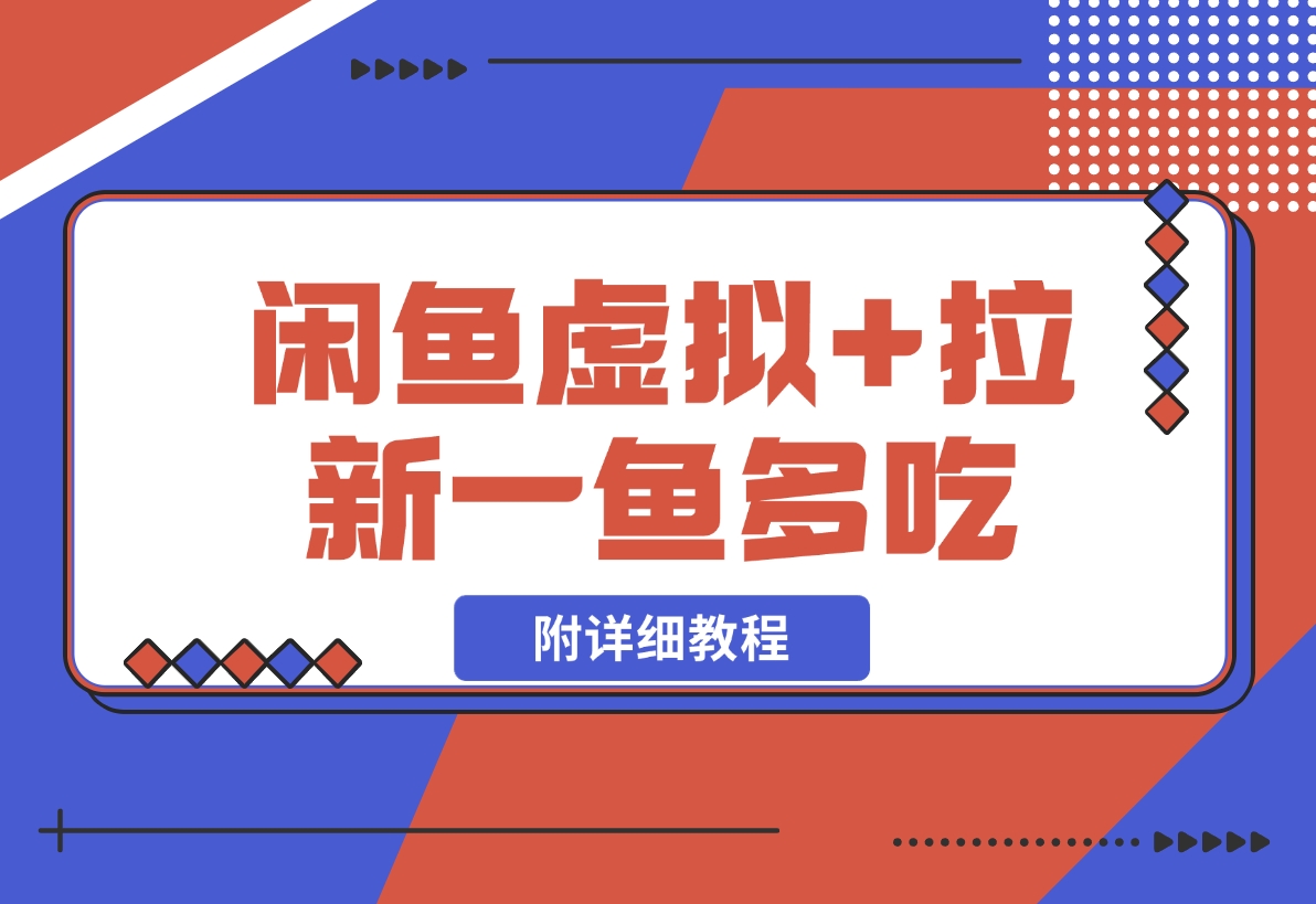 【2024.11.08】闲鱼虚拟赛道+网盘拉新一鱼多吃（附教程）-小鱼项目网